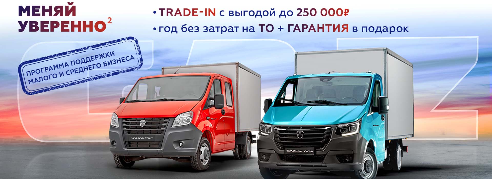 Trade-in ГАЗ - ТСС АВТО